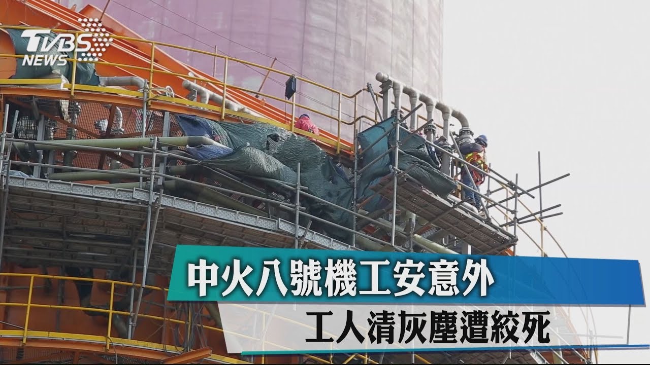 中火八號機工安意外　工人清灰塵遭絞死