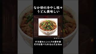 なか卯の冷やし担々うどんマジで美味しい #スーパードンキーコング #donkeykongcountry
