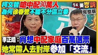 柯硬提中配徐春鶯！朱柯不談總統藍白不合？