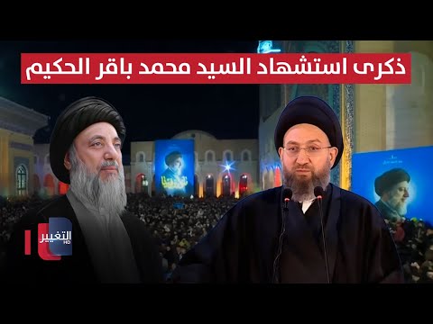 فيديو | تغطية فعاليات احياء ذكرى استشهاد السيد محمد باقر الحكيم ويوم الشهيد العراقي | مباشر