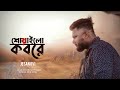 শোয়াইলো কবরে | Shoyailo Kobore | Jesan Ovi | Official MV | Bangla New Song 2023