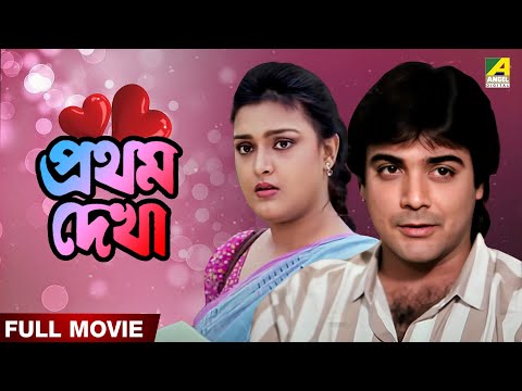 Pratham Dekha | প্রথম দেখা - Full Movie | Prosenjit Chatterjee | Ritu Das