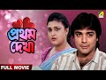 Pratham Dekha প্রথম দেখা Full Movie Prosenjit Chatterjee Ritu Das