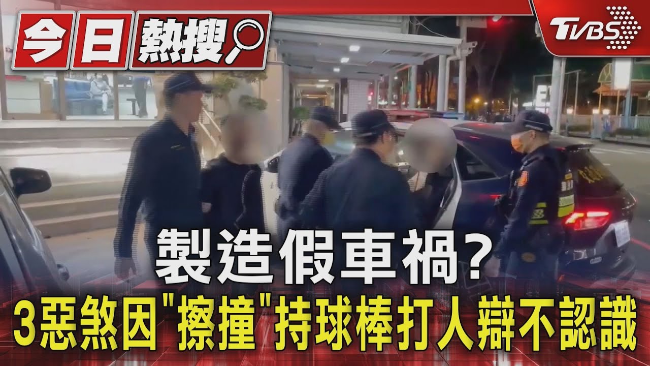 製造假車禍? 3惡煞因「擦撞」持球棒打人辯不認識