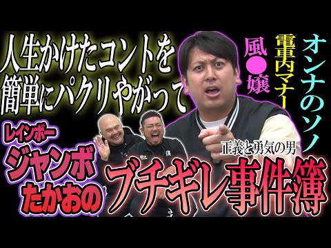 【実録】YouTubeのコントをパクられたレインボージャンボたかおのブチギレ事件簿【鬼越トマホーク】