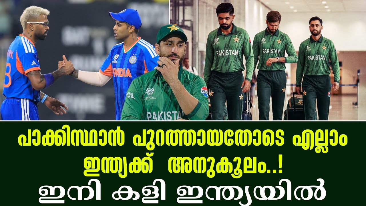 പാക്കിസ്ഥാൻ പുറത്തായതോടെ എല്ലാം ഇന്ത്യക്ക്  അനുകൂല