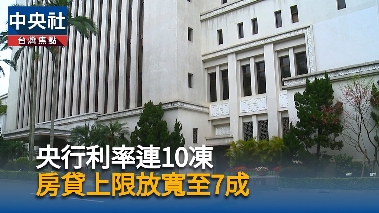 央行利率連10凍 房貸上限放寬至7成