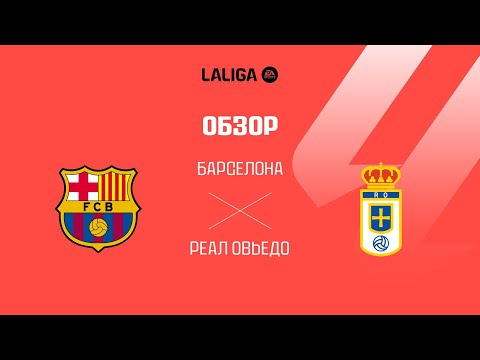 Барселона VS Реал Овьедо - Обзор
