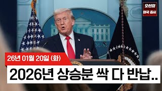 【미국 증시 오늘의 요약】 그린란드 관세 리스크 + 일본 국채 발작... 주식·채권·달러 다 무너졌다 - 2026/01/20