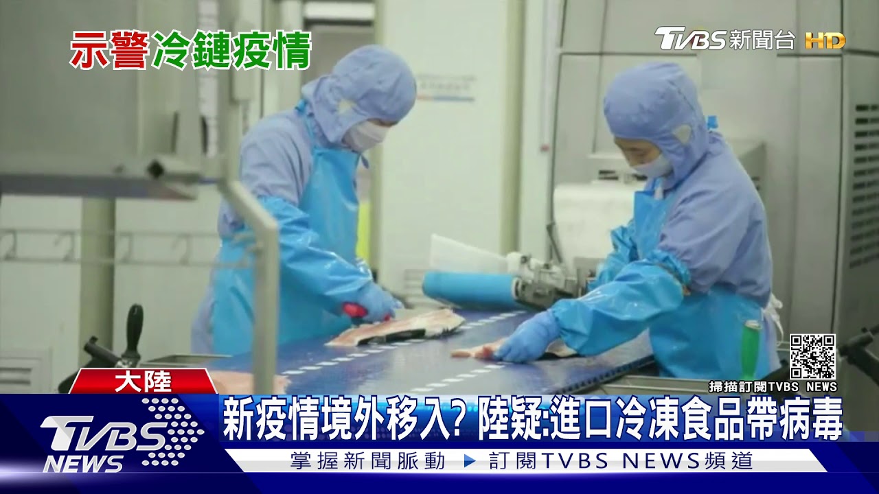 新疫情境外移入? 陸疑:進口冷凍食品帶病毒