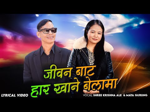New Nepali Bhajan Song Jiwan Bata Har Khane Belama|| Shree Krishna Ale &  Maya Gurung 2025/2081