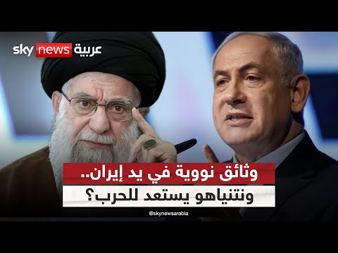 فيديو | وثائق نووية مسربة تغضب الوكالة الذرية.. ونتنياهو يتأهب لتوجيه ضربة لإيران! | #التاسعة