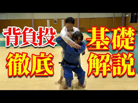 【一から学ぼう】背負投の基本。崩し、足さばき、釣り手を完全解説