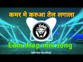 कमर मे करुआ तेल लगाना | kamar Me Karua Tel lagana dj song | Edm  drop Mix | bhojpuri d