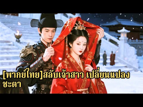 ถูกบังคับแต่งกับชายชรา เธอขึ้นเกี้ยวผิดคัน กลายเป็นจักรพรรดินีผู้เป็นที่รัก#250222yrB3