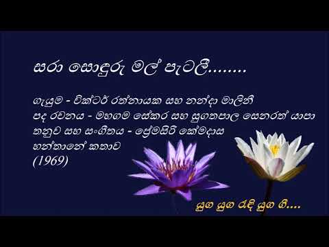 Sara Sonduru Mal Petalee - සරා සොඳුරු මල් පැටලී - Victor Rathnayake and Nanda Malini