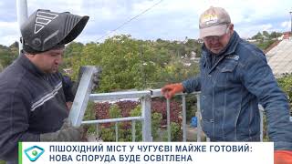 Пішохідний міст у Чугуєві майже готовий: нова споруда буде освітлена
