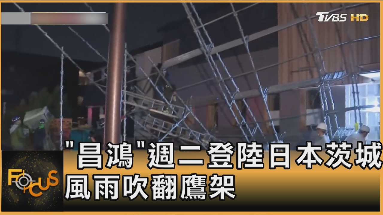 FOCUS全球新聞/日迎「昌鴻」75年首個茨城登陸颱風 「白海豚」環流雨彈襲京