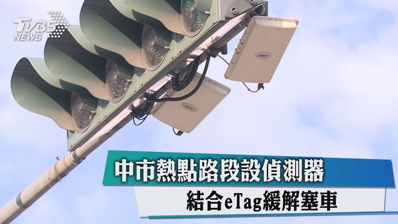 中市熱點路段設偵測器 結合eTag緩解塞車