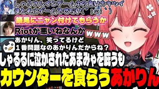 【LoL】しゃるるに泣かされたあまみゃを庇うもカウンターを食らうあかりん【夢野あかり/ぶいすぽ切り抜き】
