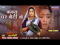 New Full Song Kavan Ghar Beti Ke Bhojpuri Sad Song Shubhi Sharma Anshuman Singh