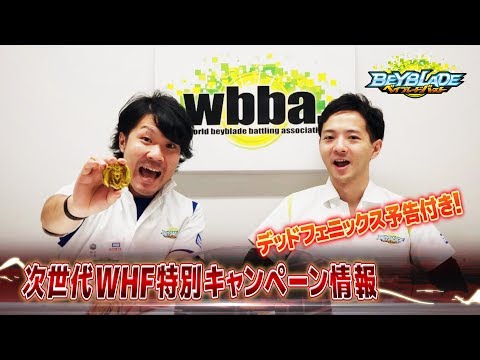 ベイブレードバースト「WHF特別キャンペーン＆デッドフェニックス予告編 -マスターブレーダ－セレクション- 」