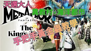 [討論] 天選大人 暗喻幻想黃金蟲全攻略