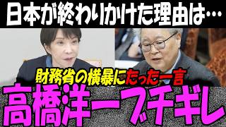 高市総理を裏切った財務省の末路…高橋洋一が国会でブチギレた「隠された30年」の大戦犯に批判殺到！