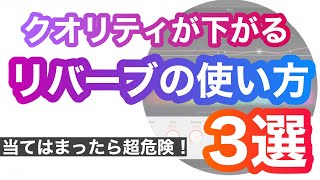 クオリティが下がる！危険なリバーブの使い方３選