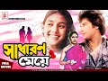 Sadharon Meye সাধারণ মেয়ে Zafar Iqbal Kabori Sarwar Golam Mustafa Bengali Old