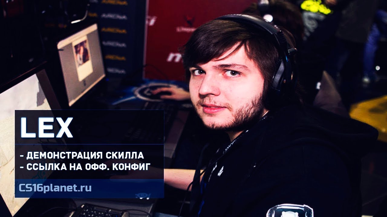 Скачать Конфиг игрока «LeX» из Virtus.pro для CS 1.6