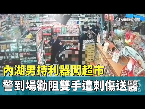 內湖男持利器闖超市　警到場勸阻雙手遭刺傷送醫