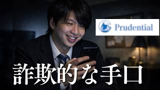 100人以上が不正に関与し『詐欺師の犯罪集団か』と問われたプルデンシャル生命の実態