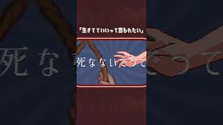 - 生きてていいって言われたい/星峰feat.重音テトSV 愛されたくて狂っちゃった 人。 #shorts #ボカロ #重音テト #オリジナル曲