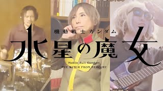 【水星の魔女】プロローグだけ観てOPを作ってみた【本編より曲のみ切り抜き】