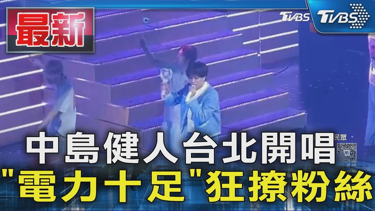 直擊／中島健人驚喜獻唱王心凌〈等你〉　「辣貼女舞者」罕見開放錄影
