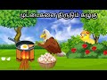 MOTHER BIRD STORY/ MORAL STORY IN TAMIL / VILLAGE BIRDS CARTOON