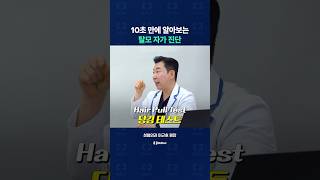 10초 만에 알아보는 탈모 자가 진단 알려드립니다