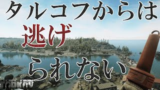 【タルコフ】タルコフからは逃げられないのだよ！！【PvE】