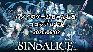 シノアリスコロシアム配信  2020/06/02