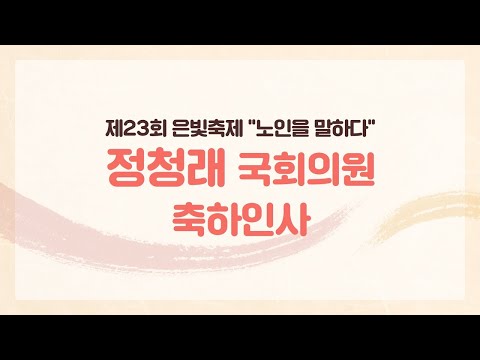 [제23회 은빛축제 : 노인을 말하다] 정청래 국회의원 축하인사