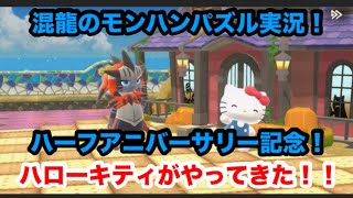 混龍のモンスターハンターパズル・アイルーアイランド実況part１６