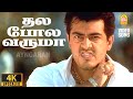 Thala Pola Varuma 4K Video Song தல போல வருமா Attahasam Ajith Pooja Bharadwaj Ayn
