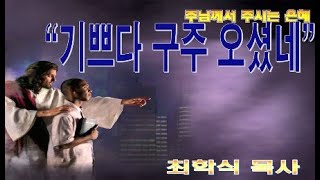기쁘다 구주 오셨네 / 눅2:10-11