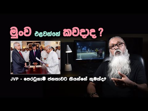 '' මේ තමයි ජනතාවගේ අවසාන ඉල්ලීම...''