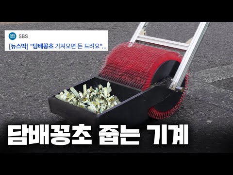 담배꽁초 줍는 기계로 하루에 얼마를 벌 수 있을까?..100만원 벌기 도전!!