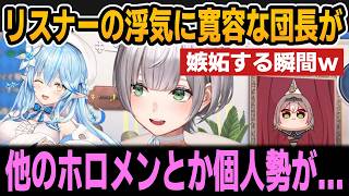 リスナーの浮気に寛容な団長でも嫉妬してしまう時【ホロライブ切り抜き/白銀ノエル/雪花ラミィ】