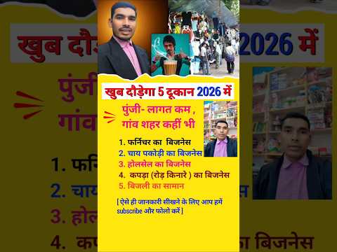 खुब दौड़ेगा ये 5 दूकान खोलें 🔥New Business Ideas 2026💥Business Ideas🚀shorts