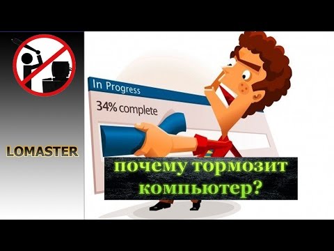 почему тормозит компьютер?