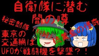 【都市伝説】自衛隊に潜む闇の噂〜自衛隊が持つ裏の顔〜秘密部隊「別班」・UFOに撃墜されるなどなど